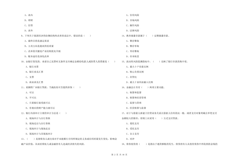 2020年中级银行从业资格证《银行管理》模拟试卷C卷 含答案.doc_第2页