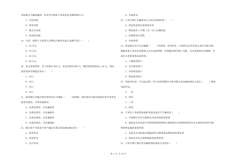 2020年中级银行从业资格证《银行管理》模拟试卷C卷 含答案.doc_第3页