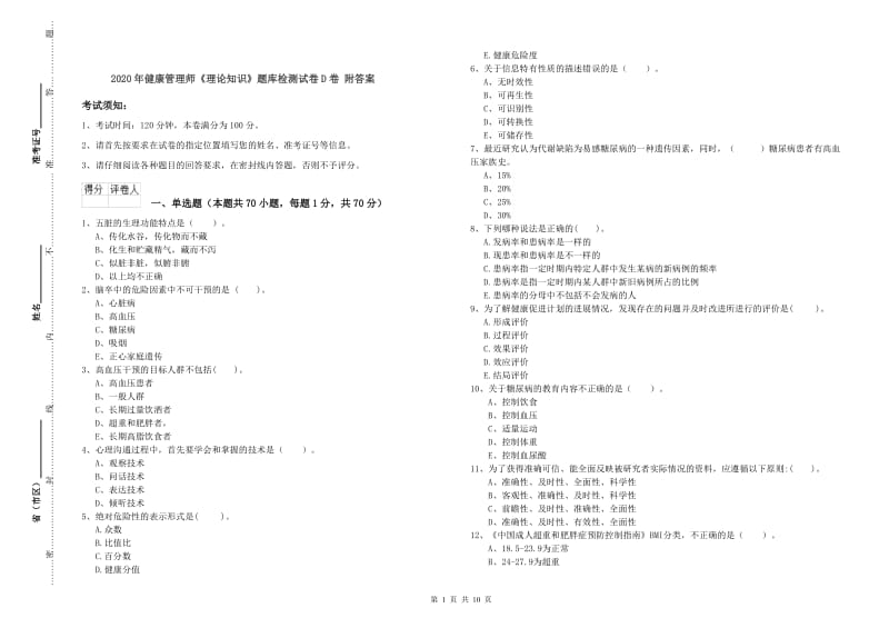 2020年健康管理师《理论知识》题库检测试卷D卷 附答案.doc_第1页