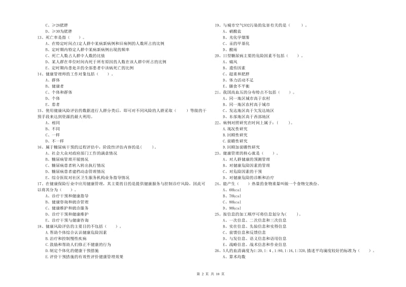 2020年健康管理师《理论知识》题库检测试卷D卷 附答案.doc_第2页