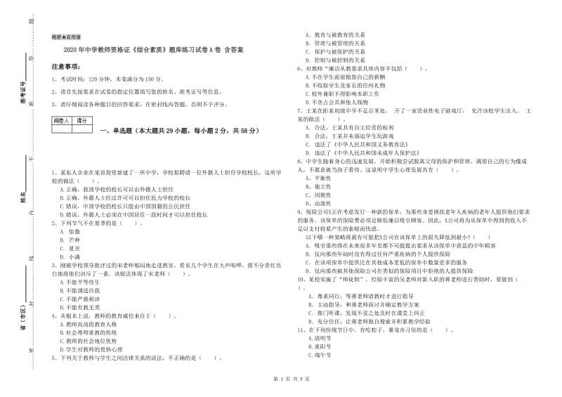 2020年中学教师资格证《综合素质》题库练习试卷A卷 含答案.doc_第1页