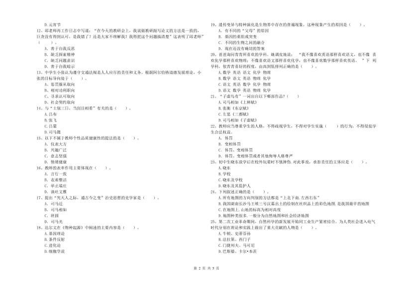 2020年中学教师资格证《综合素质》题库练习试卷A卷 含答案.doc_第2页