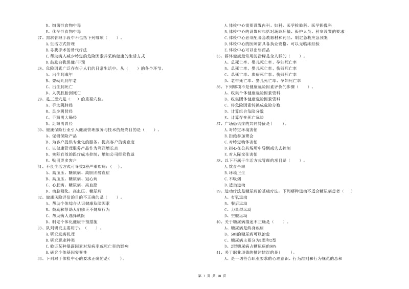 2020年二级健康管理师考试《理论知识》模拟考试试卷C卷 附答案.doc_第3页