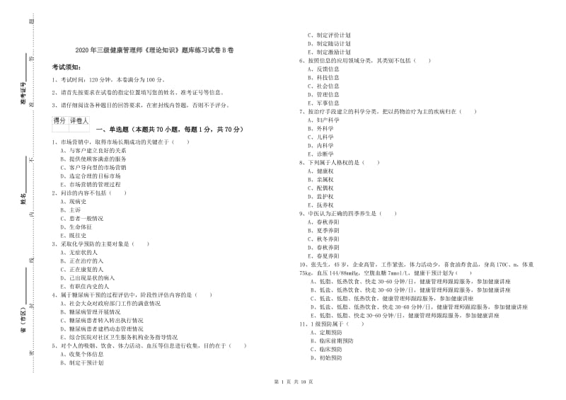 2020年三级健康管理师《理论知识》题库练习试卷B卷.doc_第1页