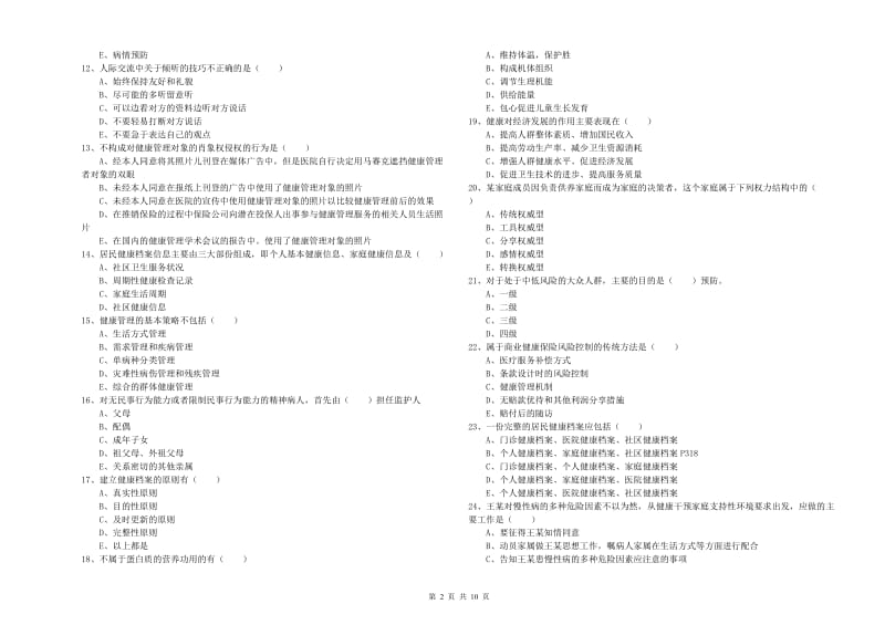 2020年三级健康管理师《理论知识》题库练习试卷B卷.doc_第2页