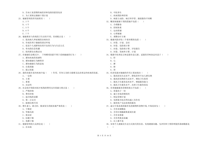 2020年三级健康管理师《理论知识》题库练习试卷B卷.doc_第3页