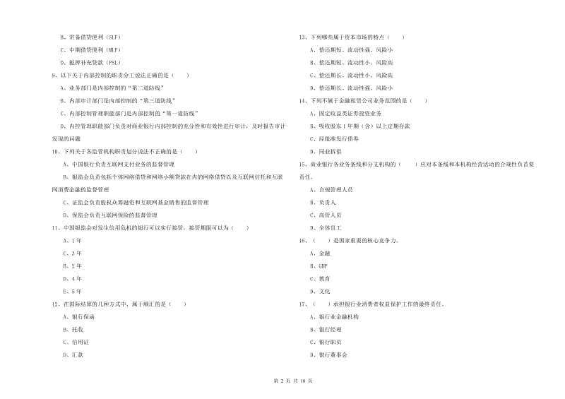 2020年初级银行从业考试《银行管理》强化训练试题C卷 含答案.doc_第2页