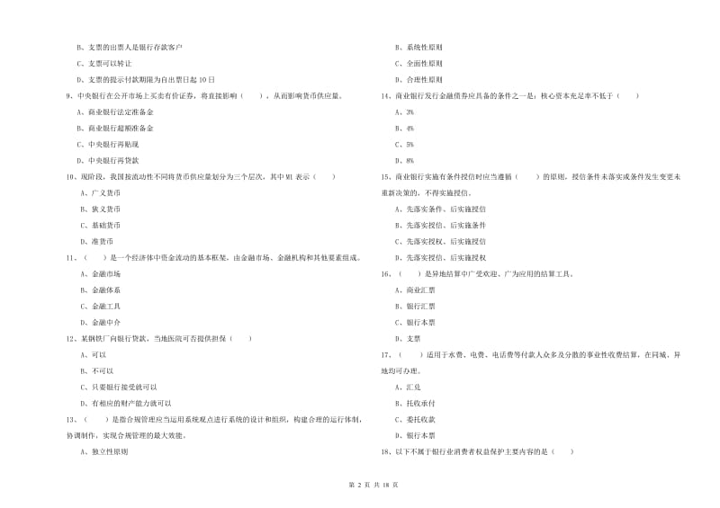 2020年初级银行从业考试《银行管理》押题练习试题A卷 含答案.doc_第2页