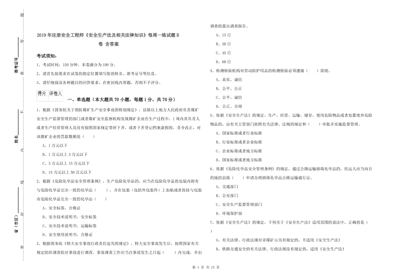 2019年注册安全工程师《安全生产法及相关法律知识》每周一练试题B卷 含答案.doc_第1页