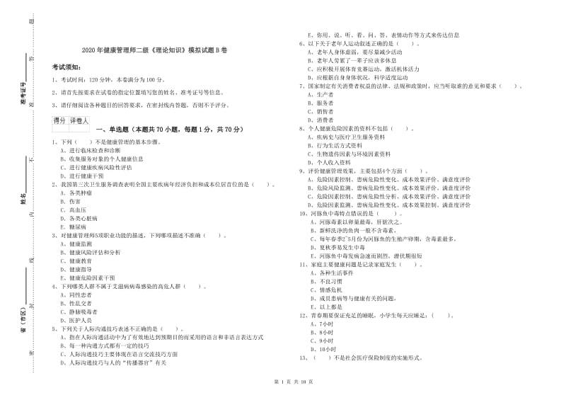 2020年健康管理师二级《理论知识》模拟试题B卷.doc_第1页