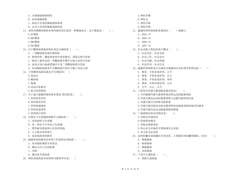 2020年健康管理师二级《理论知识》模拟试题B卷.doc_第2页