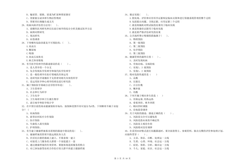 2020年健康管理师二级《理论知识》模拟试题B卷.doc_第3页