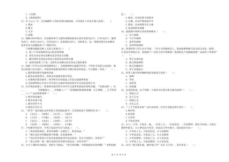 2020年中学教师资格证《综合素质（中学）》真题模拟试题 含答案.doc_第2页