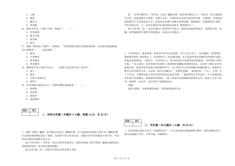 2020年中学教师资格证《综合素质（中学）》真题模拟试题 含答案.doc_第3页