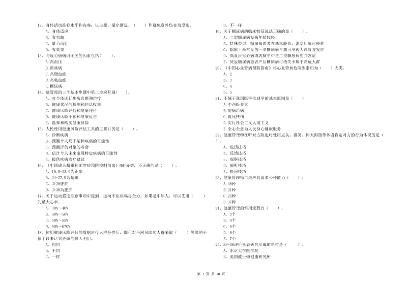 2020年二级健康管理师考试《理论知识》题库检测试题C卷 含答案.doc_第2页