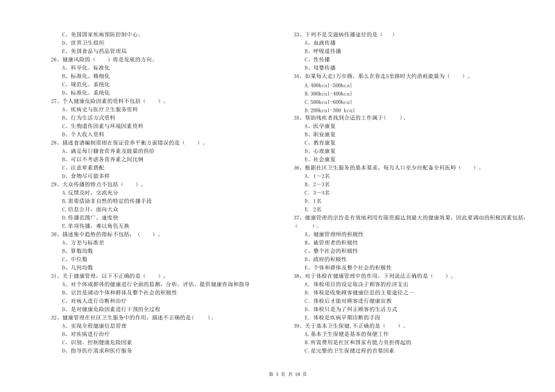 2020年二级健康管理师考试《理论知识》题库检测试题C卷 含答案.doc_第3页