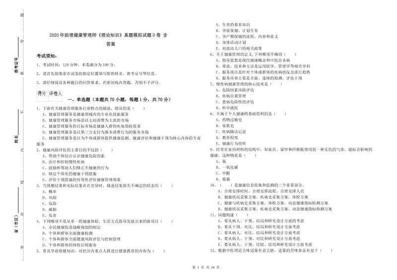 2020年助理健康管理师《理论知识》真题模拟试题D卷 含答案.doc_第1页