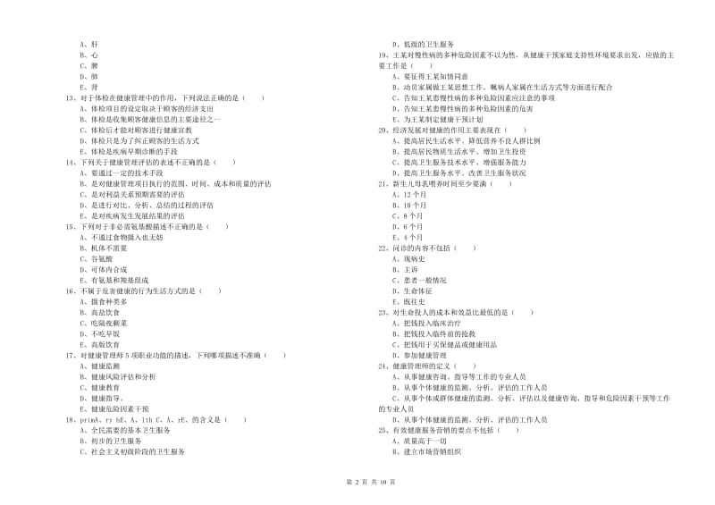 2020年助理健康管理师《理论知识》真题模拟试题D卷 含答案.doc_第2页