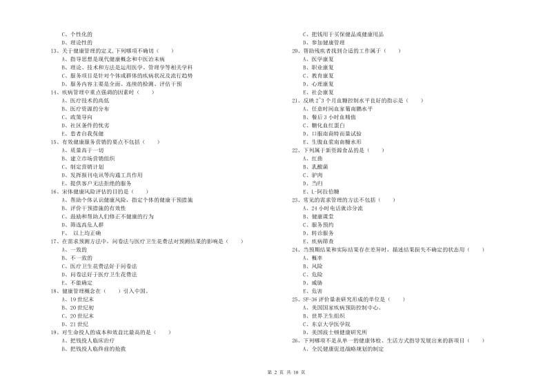 2020年助理健康管理师《理论知识》综合练习试卷A卷.doc_第2页