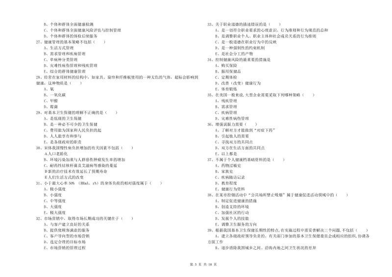 2020年助理健康管理师《理论知识》综合练习试卷A卷.doc_第3页