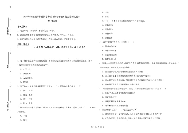 2020年初级银行从业资格考试《银行管理》能力检测试卷B卷 附答案.doc_第1页