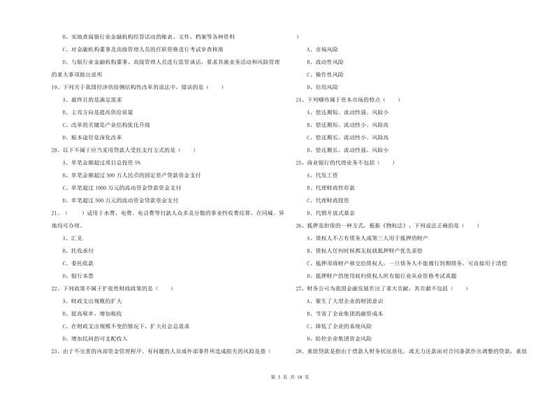 2020年初级银行从业资格考试《银行管理》能力检测试卷B卷 附答案.doc_第3页