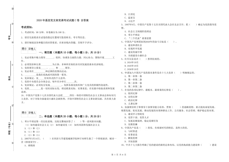 2020年基层党支部党课考试试题C卷 含答案.doc_第1页