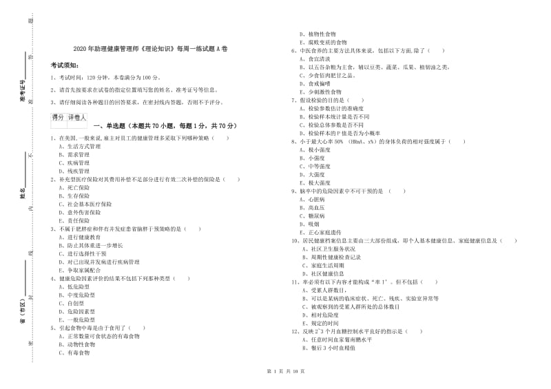 2020年助理健康管理师《理论知识》每周一练试题A卷.doc_第1页