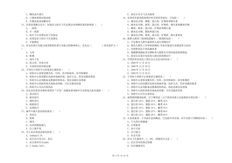 2020年助理健康管理师《理论知识》每周一练试题A卷.doc_第2页