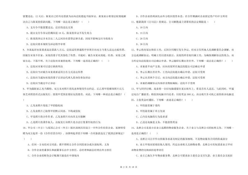 2020年下半年国家司法考试（试卷三）模拟考试试题D卷.doc_第2页