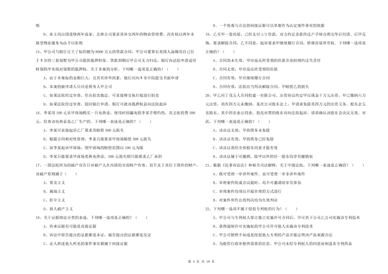 2020年下半年国家司法考试（试卷三）模拟考试试题D卷.doc_第3页