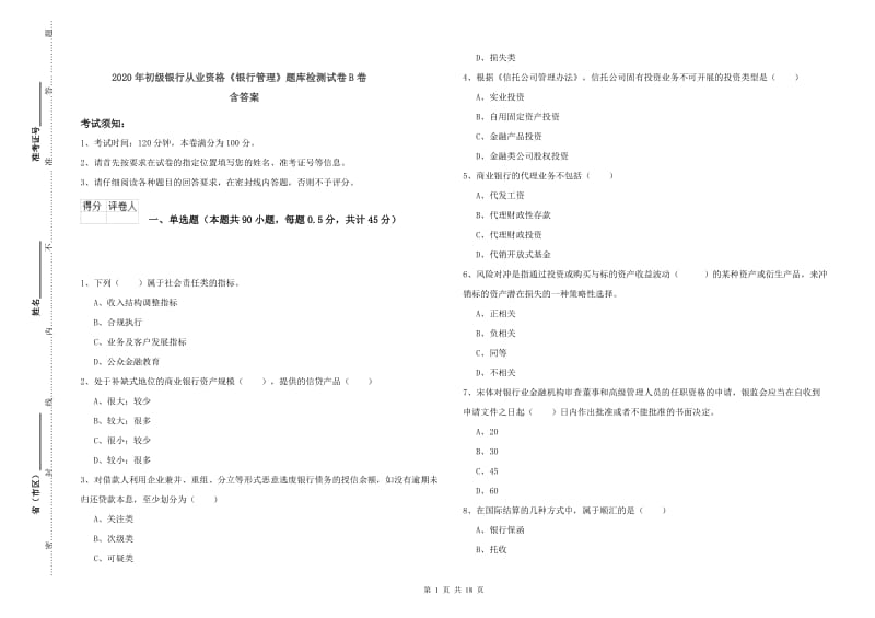 2020年初级银行从业资格《银行管理》题库检测试卷B卷 含答案.doc_第1页