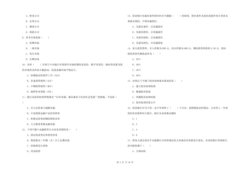 2020年中级银行从业资格证《银行管理》真题练习试题D卷 含答案.doc_第2页