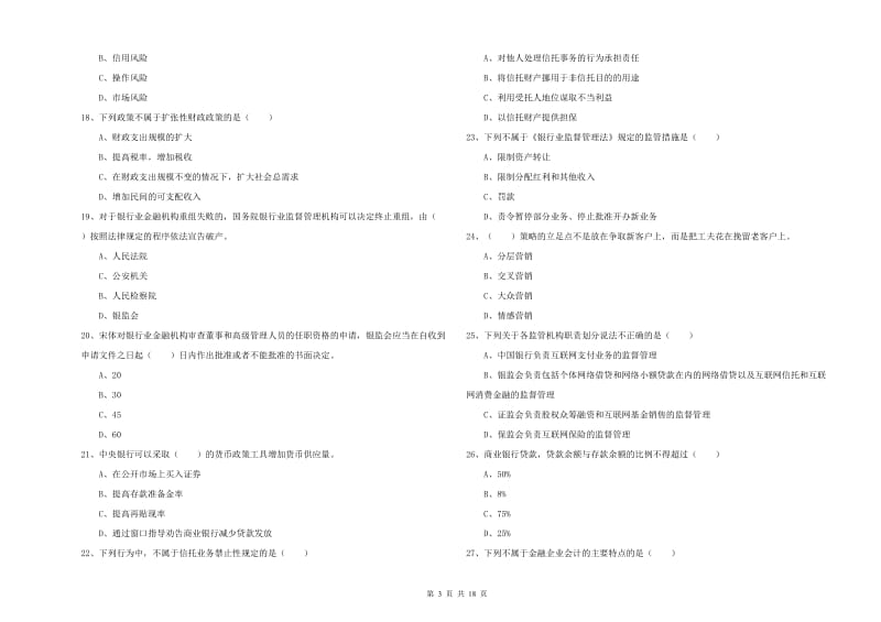 2020年中级银行从业资格证《银行管理》真题练习试题D卷 含答案.doc_第3页