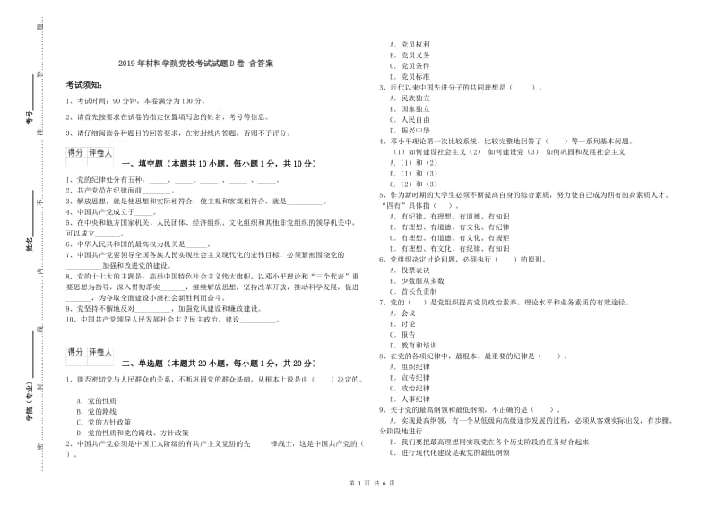 2019年材料学院党校考试试题D卷 含答案.doc_第1页