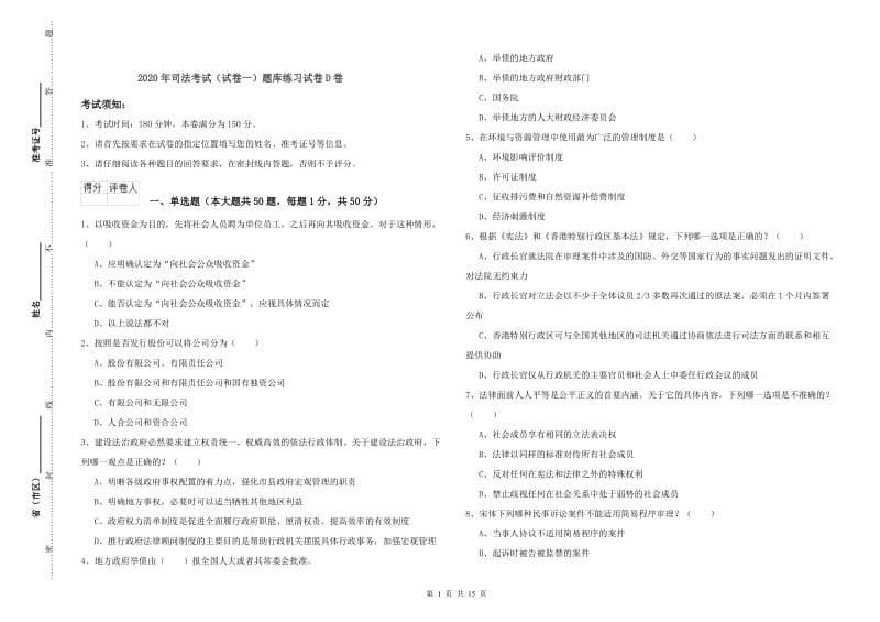 2020年司法考试（试卷一）题库练习试卷D卷.doc_第1页