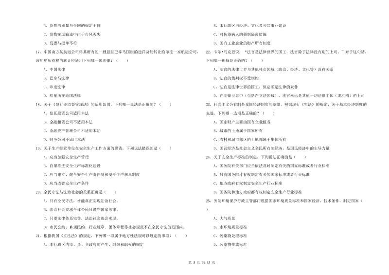 2020年司法考试（试卷一）题库练习试卷D卷.doc_第3页