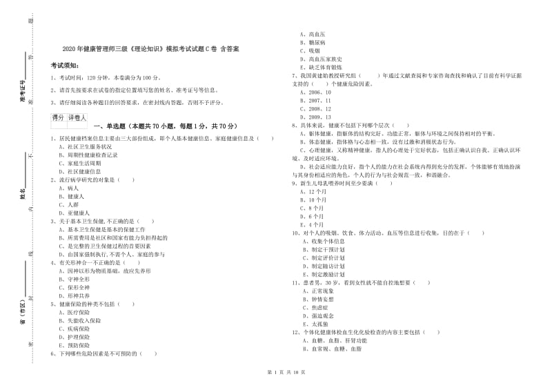 2020年健康管理师三级《理论知识》模拟考试试题C卷 含答案.doc_第1页