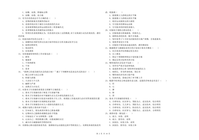 2020年健康管理师三级《理论知识》模拟考试试题C卷 含答案.doc_第2页