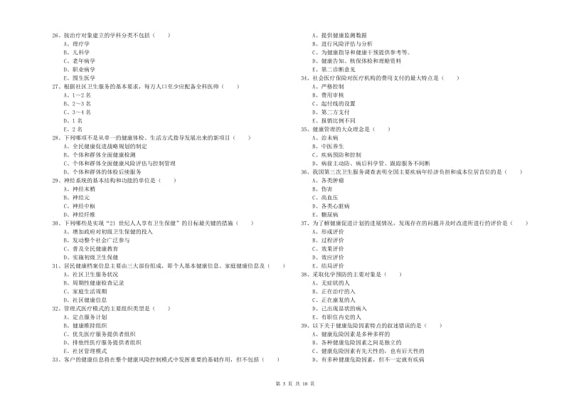 2020年健康管理师三级《理论知识》模拟考试试题C卷 含答案.doc_第3页