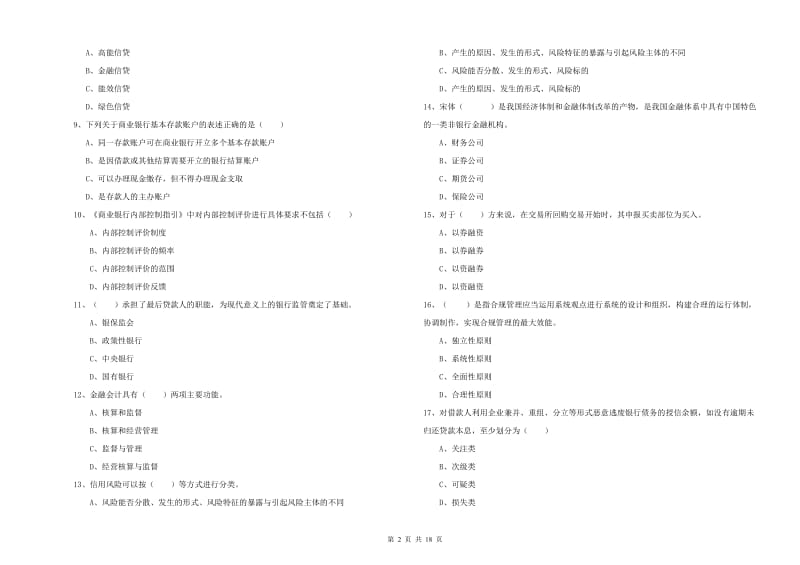 2020年初级银行从业资格证《银行管理》过关练习试卷 附解析.doc_第2页