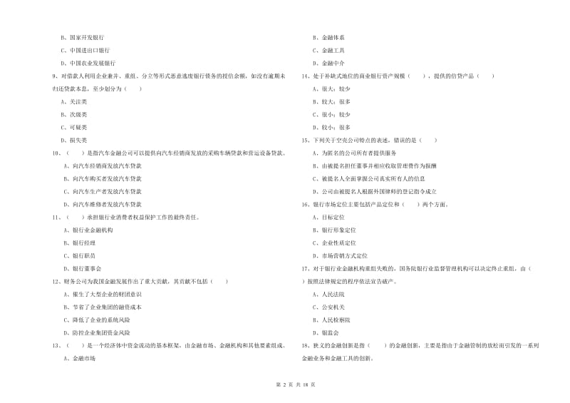 2020年中级银行从业资格《银行管理》真题练习试题 附解析.doc_第2页