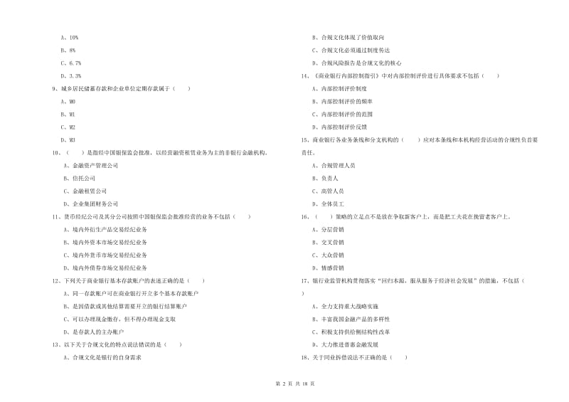 2020年初级银行从业资格证《银行管理》题库检测试卷D卷 含答案.doc_第2页