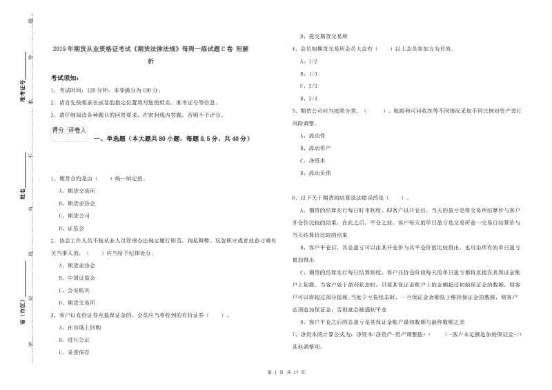 2019年期货从业资格证考试《期货法律法规》每周一练试题C卷 附解析.doc_第1页