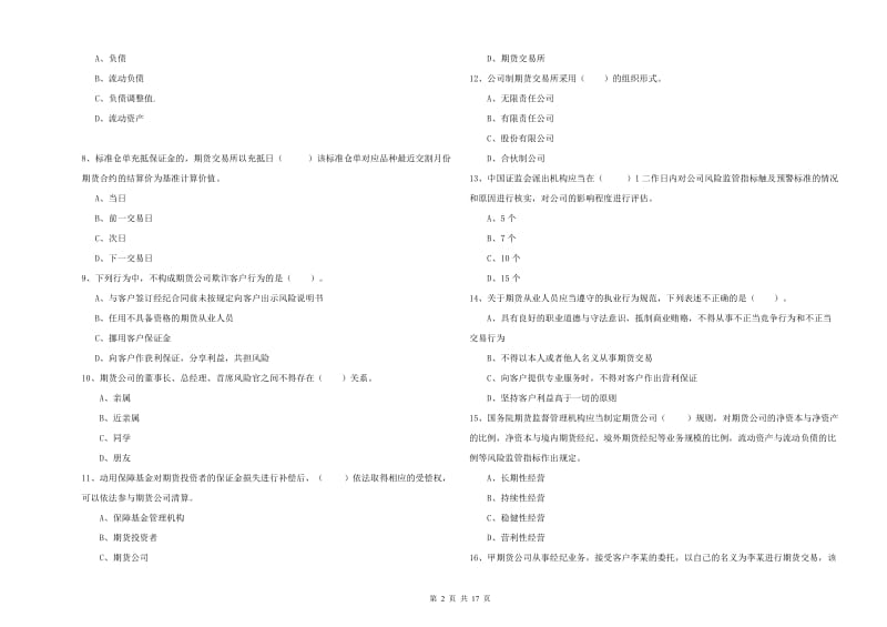 2019年期货从业资格证考试《期货法律法规》每周一练试题C卷 附解析.doc_第2页