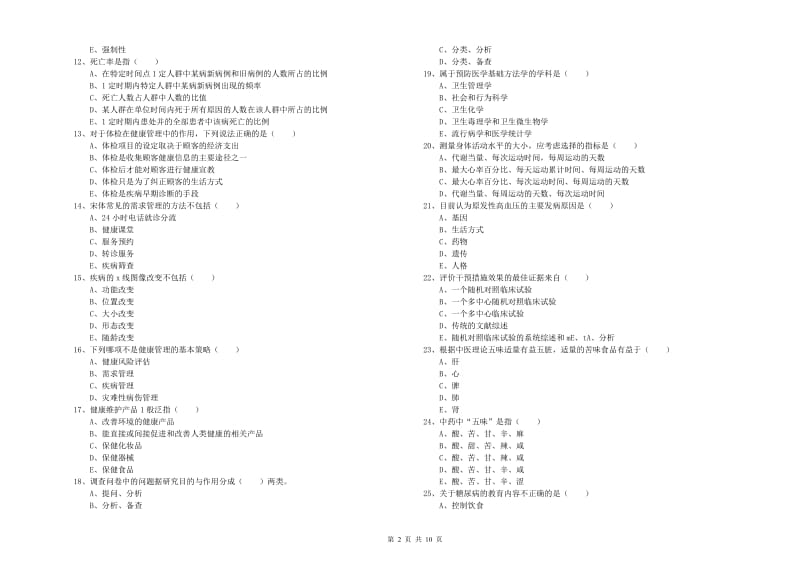 2020年三级健康管理师《理论知识》真题练习试题A卷 附答案.doc_第2页