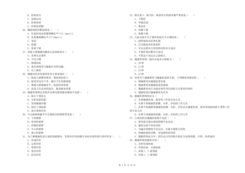 2020年三级健康管理师《理论知识》真题练习试题A卷 附答案.doc_第3页