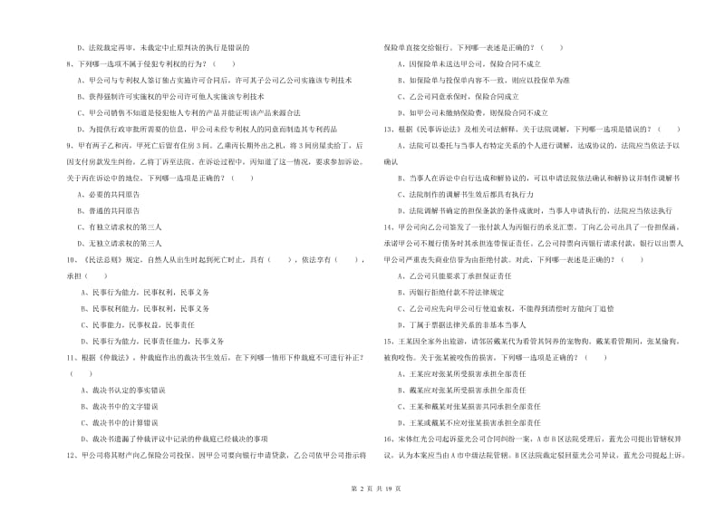 2020年国家司法考试（试卷三）过关检测试卷D卷 含答案.doc_第2页