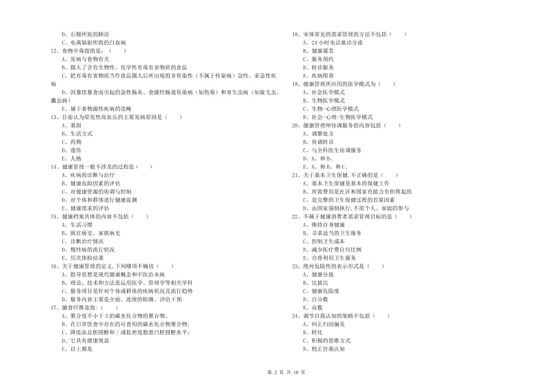 2020年助理健康管理师《理论知识》题库练习试卷A卷 含答案.doc_第2页