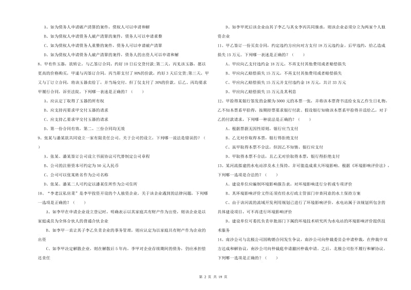 2020年下半年司法考试（试卷三）题库检测试卷B卷 含答案.doc_第2页